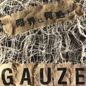 GAUZE / 限界は何処だ (CD)