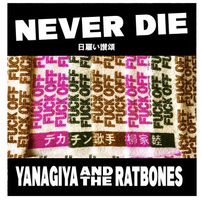 柳家睦&THE RAT BONES / NEVER DIE~日雇い讃頌