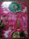 プリンツ21　2007　秋　蜷川実花