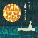 我ヲ捨ツル / 瓦礫の世界の子供達 12インチ(レコード)