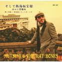 柳家睦&THE RAT BONES / そして熱海秘宝舘