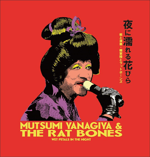 柳家睦&THE RAT BONES / 夜に濡れる花びら 