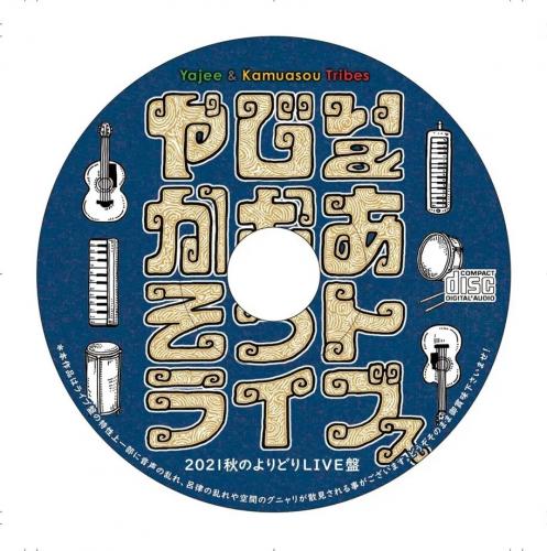 かむあそうトライブス/2021 秋のよりどりライブ盤(限定1000枚)