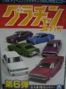 1/64ミニカー グラチャンコレクション第6弾