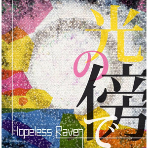 Hopeless Raven / 光の傍で