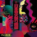 【ご予約受付中】 チャッカーズ / 日本着火祭り開催 (LP)