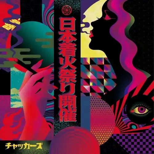 【ご予約受付中】 チャッカーズ / 日本着火祭り開催 (CD)