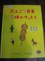 だんご3兄弟3時のけっとう
