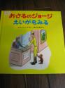 おさるのジョージ　えいがをみる