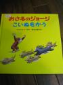 おさるのジョージ　こいぬをかう