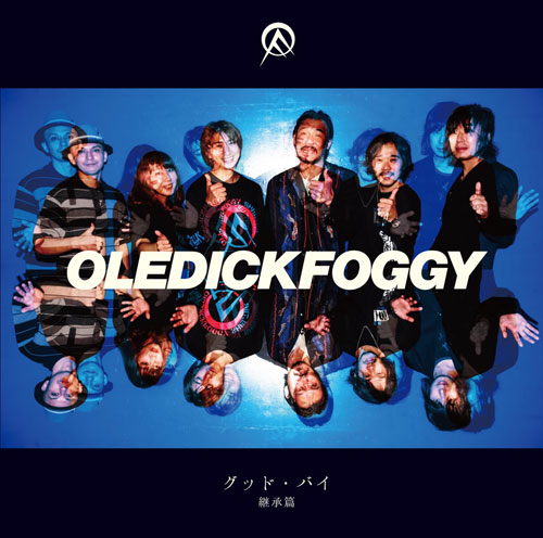 OLEDICKFOGGY / グッド・バイ 継承篇