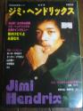 文藝別冊　ジミ・ヘンドリックス