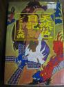 天然色日記　ジミー大西