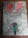 童夢　大友克洋　初版