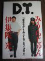 D.T.　みうらじゅん