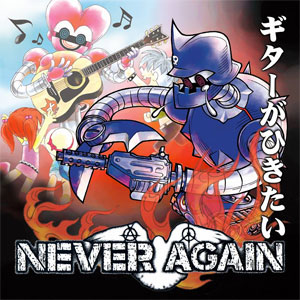 NEVER AGAIN / ギターがひきたい CD+DVD 【特典:缶バッヂ】