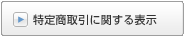 特定商取引に関する表示