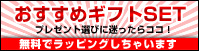 誕生日・プレゼントおすすめギフトセット、ラッピング無料です